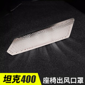 坦座椅下出风口防堵罩防尘盖保护罩改装 用品