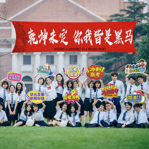 考加油横幅中考金榜题名励志标语板手举牌教室装饰考场应援