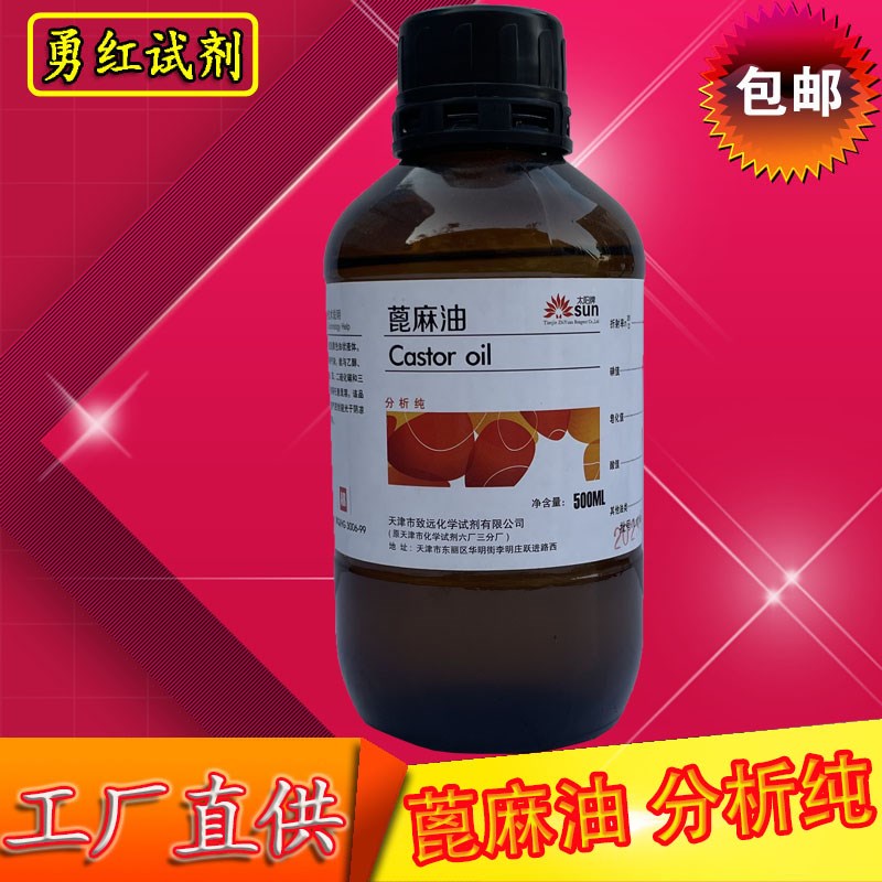蓖麻油分析纯基础油液体溶剂化学实验试剂工业活性剂润滑油