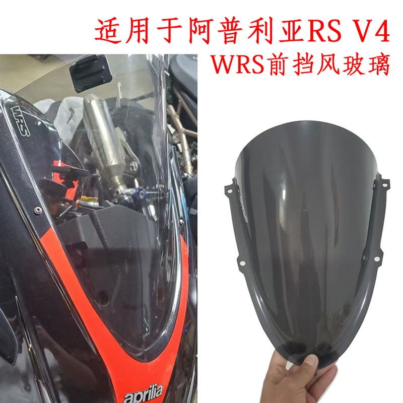 适用于APRILIAk  rsv4阿普利亚 WRS风挡摩托车前挡风玻璃加高烟熏