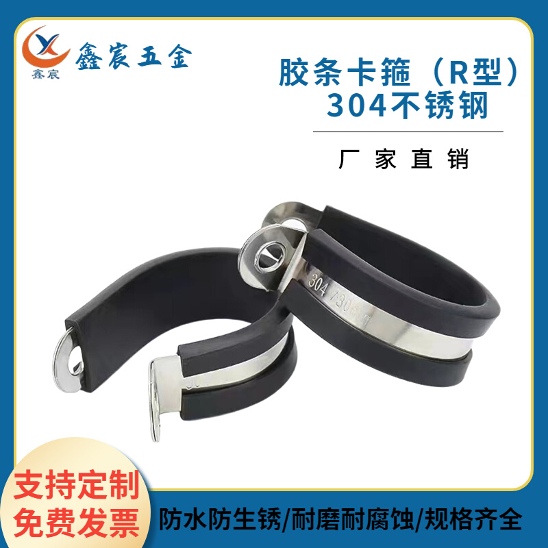 304不锈钢连胶条喉箍卡箍R型管夹电缆电线连胶条橡胶减震抱箍