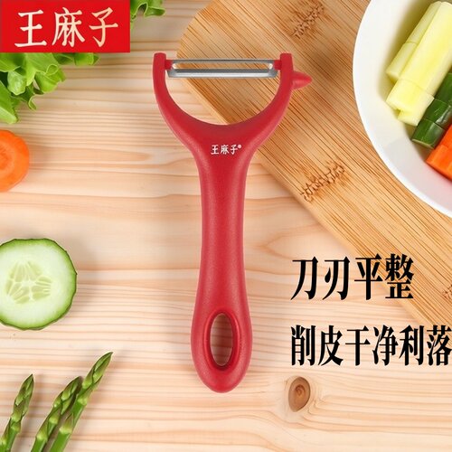 王麻子水果蔬菜削皮器干净利落