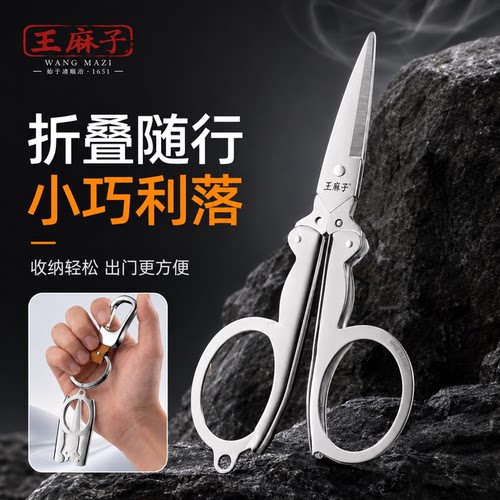 王麻子折叠不锈钢旅行露营剪刀