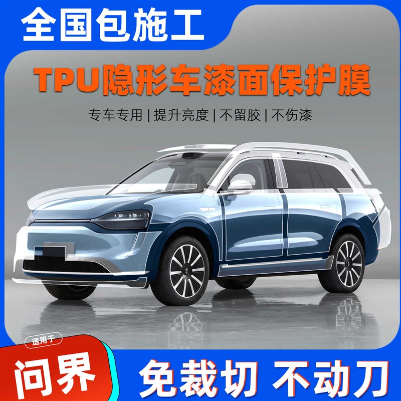 问界M9进口tpu汽车漆面保护膜前杠后杠车门隐形车衣防刮修复剐蹭