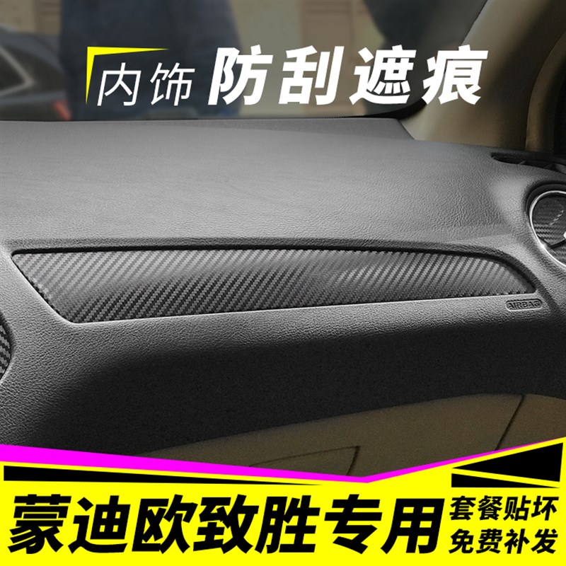 适用蒙迪欧致胜内饰改装碳纤维贴纸中控排档装饰防踢垫贴膜改色