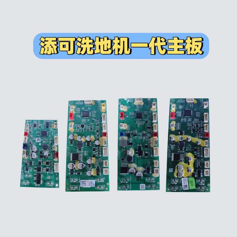 适配添可洗地机1.0一代驱动板2.0LED/LCD二代主板3.0LEDLCD控制板