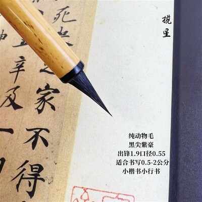 曦孟堂出品精品揽星黑尖紫毫毛笔小楷灵飞经专用瘦金体  纯动物毛