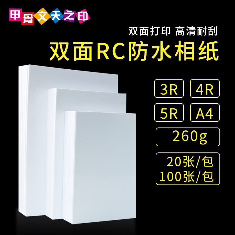 专业照片纸6寸相纸7寸260gRC双面高光相纸RC防水相片纸双面喷墨纸