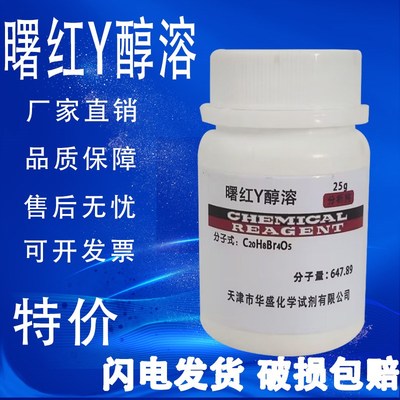 曙红Y水溶醇溶伊红Y2生物染色剂R分析纯级实验试剂四溴荧光素
