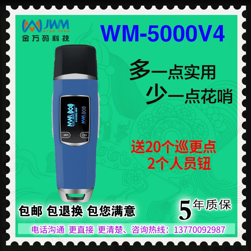 金万码WM-5000V3V4V4S巡更棒 悍码巡检器 JWM 巡更机电子巡更系统