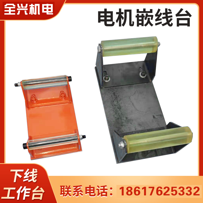 下线台 电机维修工作台 电机下线工作台电机定子嵌线台大型下线台