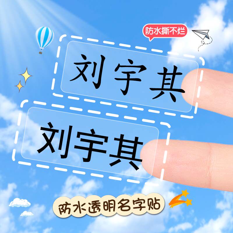 幼儿园姓名纸儿童名字防水小学生书本水杯学习用品防水防撕干胶无,文具电教/文化用品/商务用品,贴纸/立体贴纸,淘宝优惠券,粉丝福利购,淘宝优惠卷