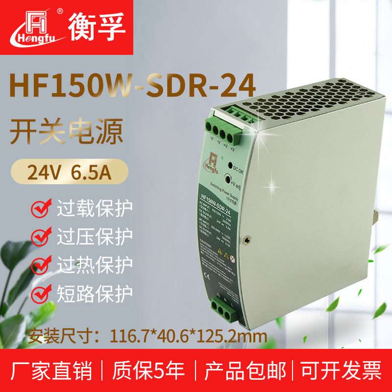 衡孚HF150W-SDR-24工业导轨电源DC24V6.5A单路输出直流开关电源
