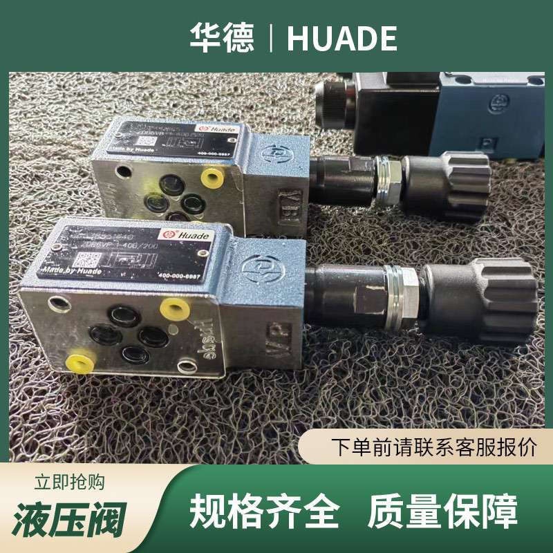 华德DRVP10-1-10B节流阀进校HUADE截止阀DRVP25-1-10B供应DRVP型