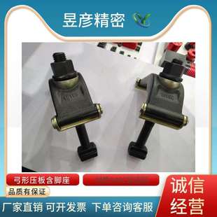 12125 LEAVE昱彦弓形压板含脚座弓型壓板弧形湾型压块CP19