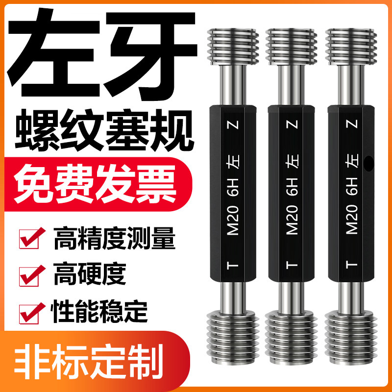左牙螺纹塞规/反牙通止规/内螺纹塞规/螺纹牙规/LH通止规/M1-M20