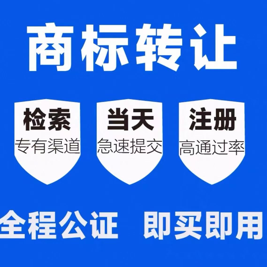 品牌商标购买特价过户出售查询办理注销知识产权1-45大类授权租用