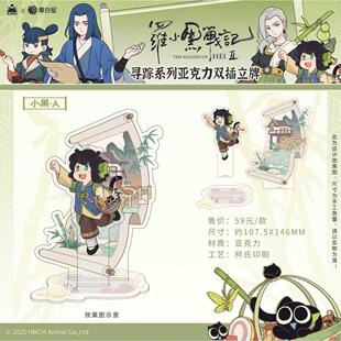 [漫星]预售 罗小黑战记2 寻踪系列 双插立牌挂件 国谷   周边