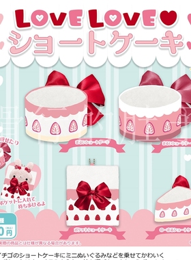 [漫星]预售   MIKAZUKI USAGI 爱心草莓蛋糕娃娃配件 扭蛋