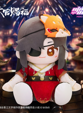 [漫星]预售   天官赐福动画坐姿玩偶生辰 huhu乎乎40cm棉花娃娃