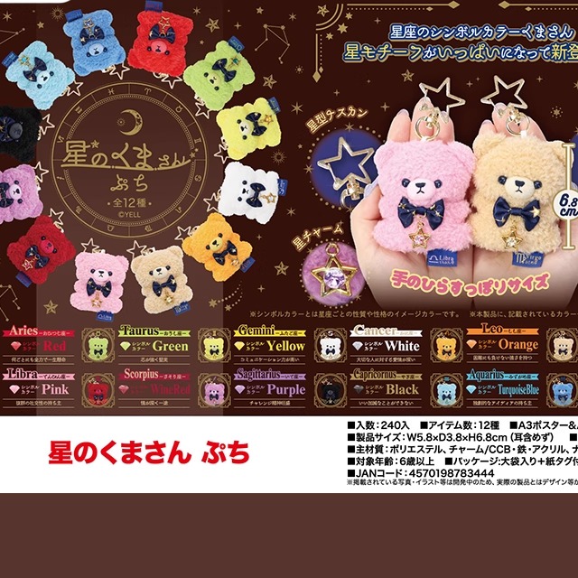 [漫星]预售迷你星座小熊挂件