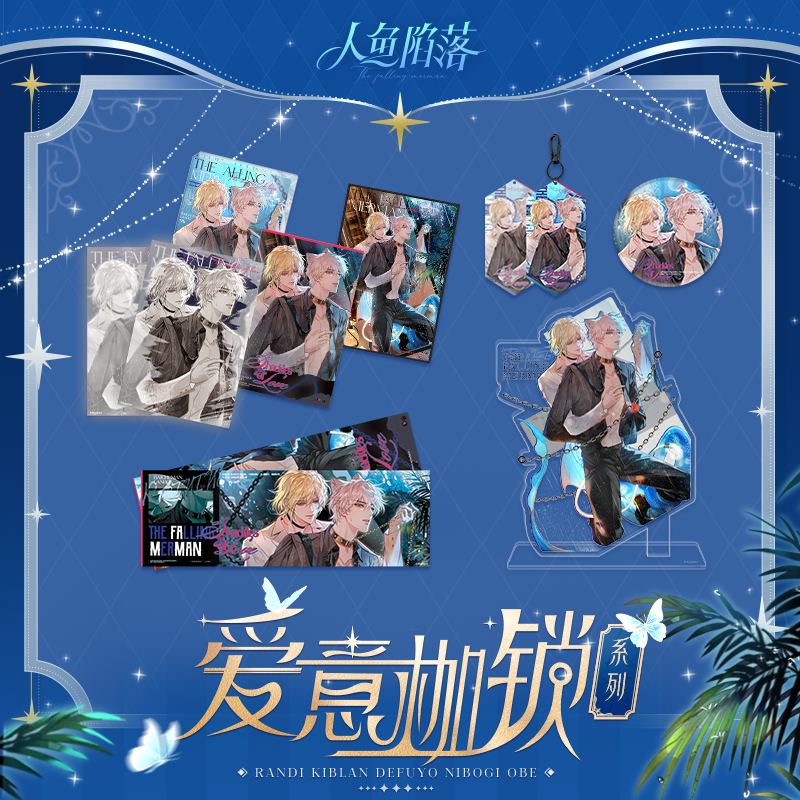 [漫星]预售画正版人鱼陷周边