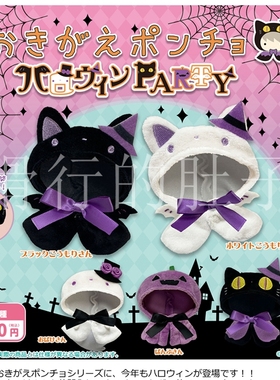 [漫星]预售   MIKAZUKI USAGI 万圣节可拆斗篷2025版 扭蛋