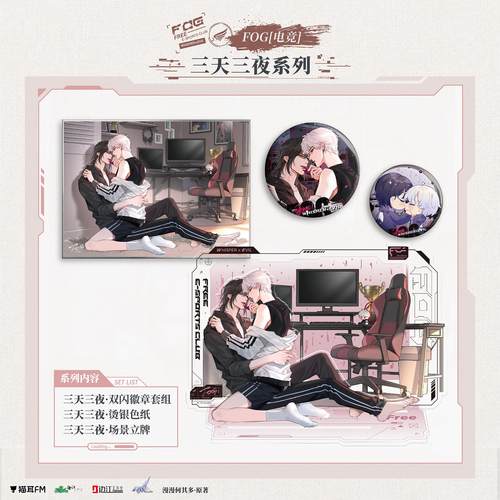 FOG广播剧预售三天三夜徽章吧唧
