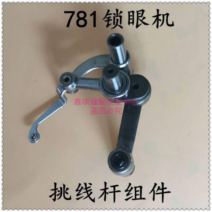重机781 挑线杆组件 平头锁眼机 天平组件 工业缝纫机零配件