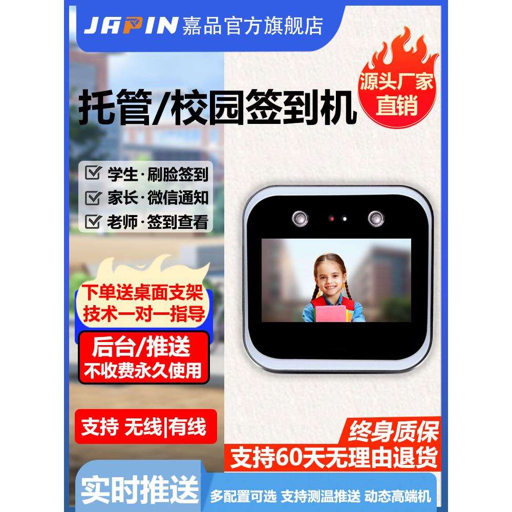 【已服务1600+托管】嘉品人脸打卡机 托管小饭桌幼儿园学生校车智