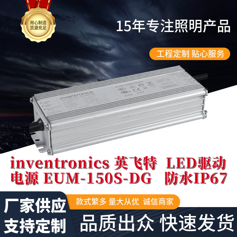 inventronics英飞特EUM-DX路灯LED驱动器1-10V多合一调光防水电源