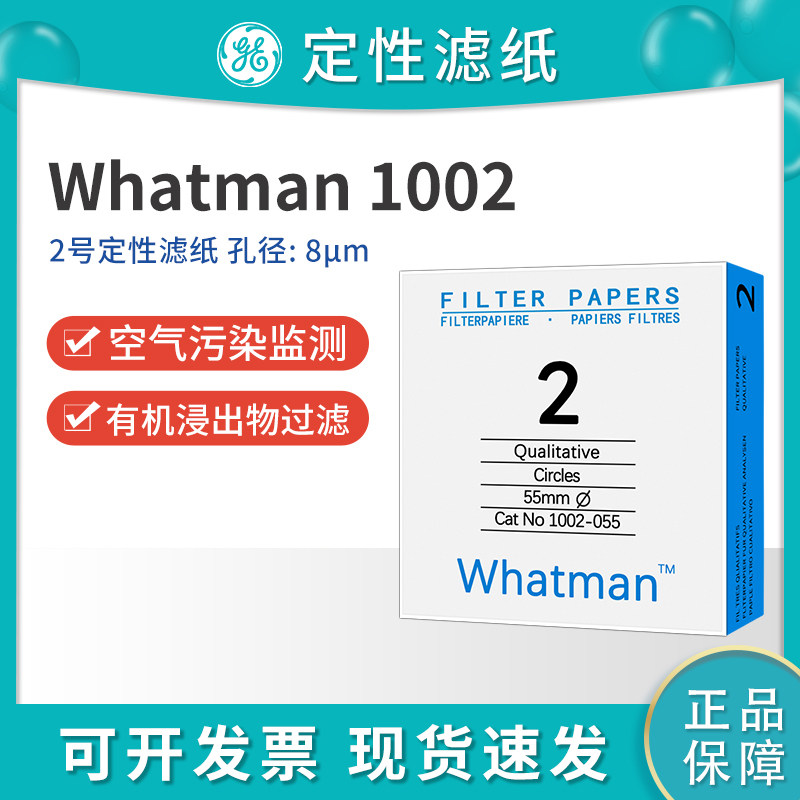whatman2号定性滤纸实验室圆形1002-047/055/070/090中速定性滤纸