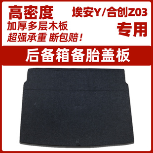 适用广汽埃安合创Z后备箱备胎盖板尾箱垫地毯上层承重硬隔板