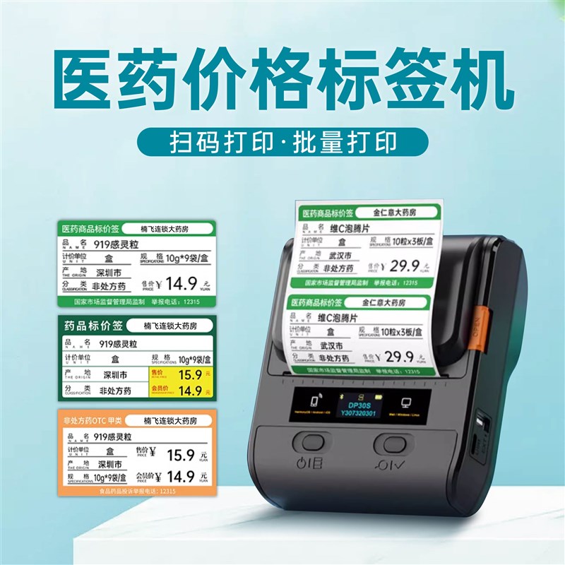 德佟DP30药店医药价签打印机药房商品价格标签打印机货架贴热敏机