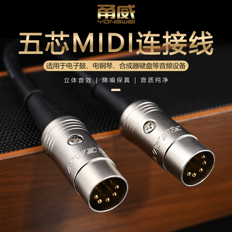 甬威 midi线五针5针芯电钢琴键盘电子琴鼓电吹管吉他效果器输出