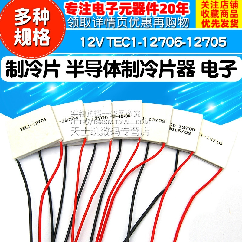 制冷片半导体制冷器V饮水机空调冷电子diy散热TEC1-