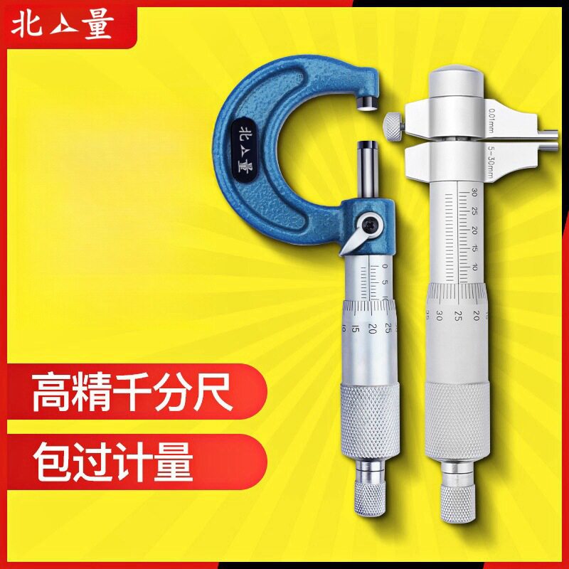 北量外径千分尺0-25mm内测内径千分尺高精度螺旋测微器测微仪5-30