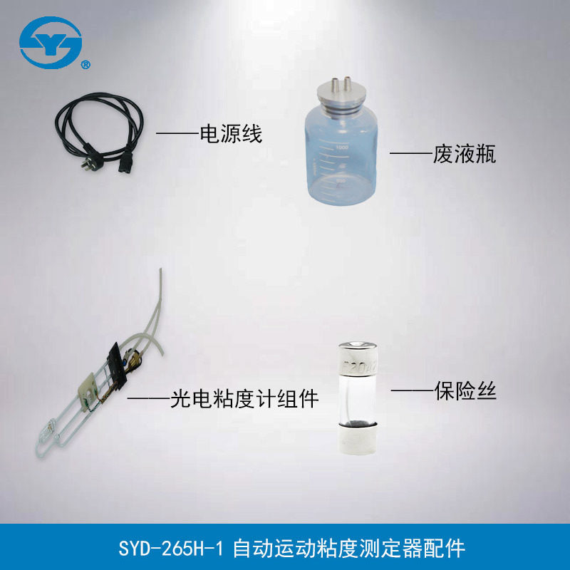 上海昌吉SYD-265H-1自动运动粘度试验器配件