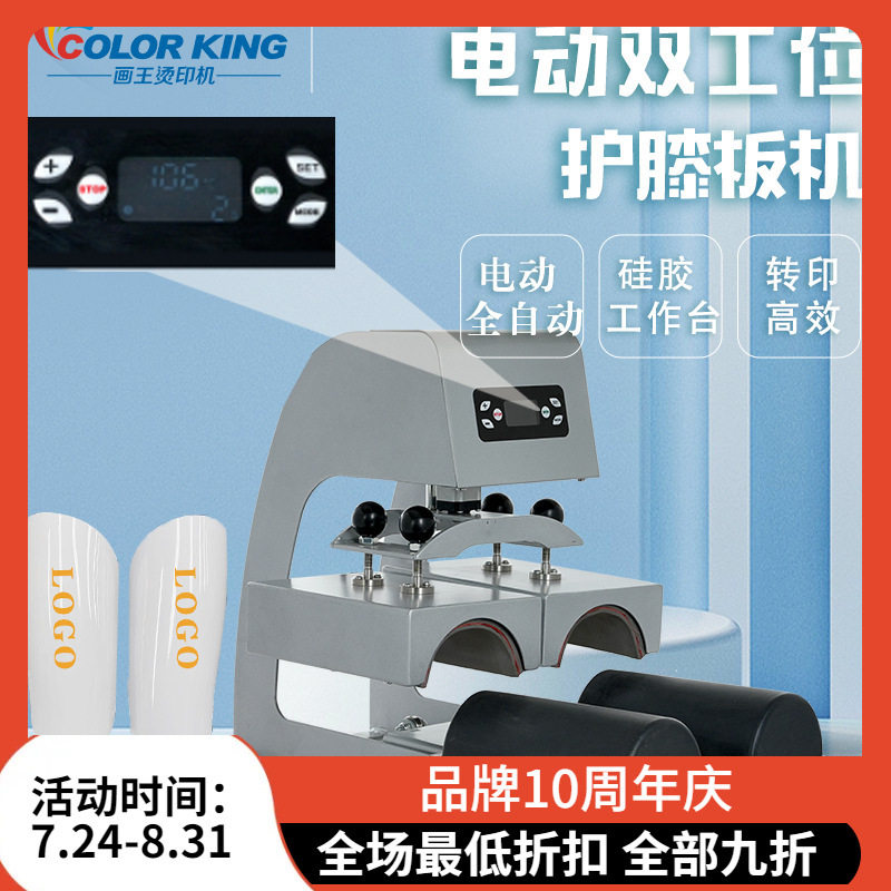 画王热升华足球护腿板烫印机儿童成人青少年户外保护板全自动设备