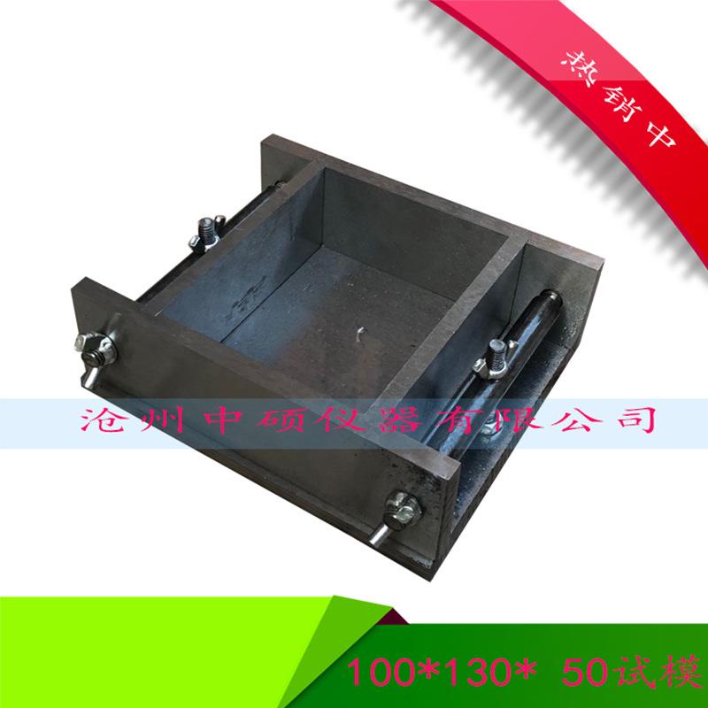 混凝土抗压试模100*130*50mm砼试块模具 全钢试模