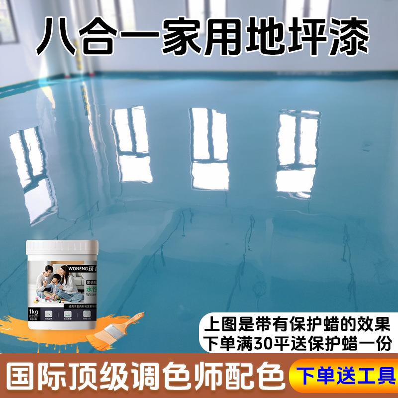 沃能八合一家用水性地坪漆室内改色水泥地瓷砖客厅卧室工厂油漆