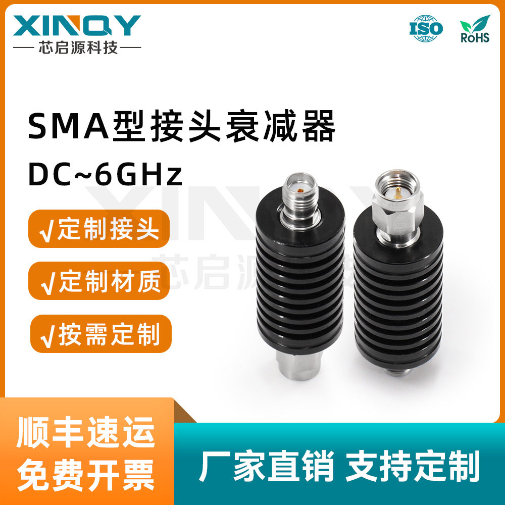 XINQY 6G射频同轴衰减器 不锈钢衰减头 10W固定衰减器 sma衰减器