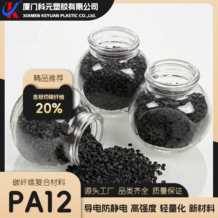 20碳纤维增强PA12尼龙颗粒电磁屏蔽抗静电导电高模量注塑新材料