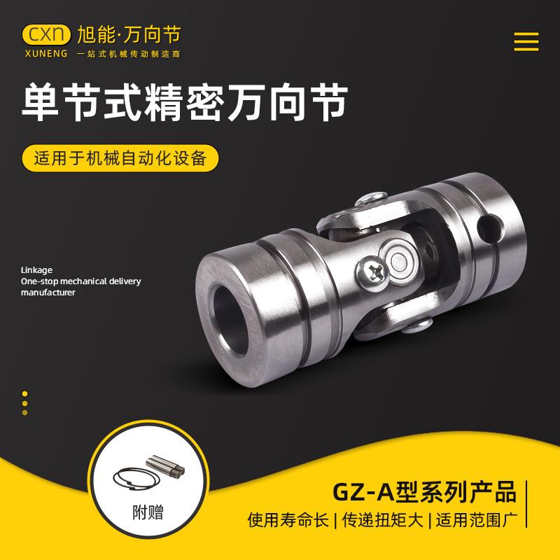 GZ-A型单节式带滚针轴承精密万向节联轴器 十字万向节联轴器