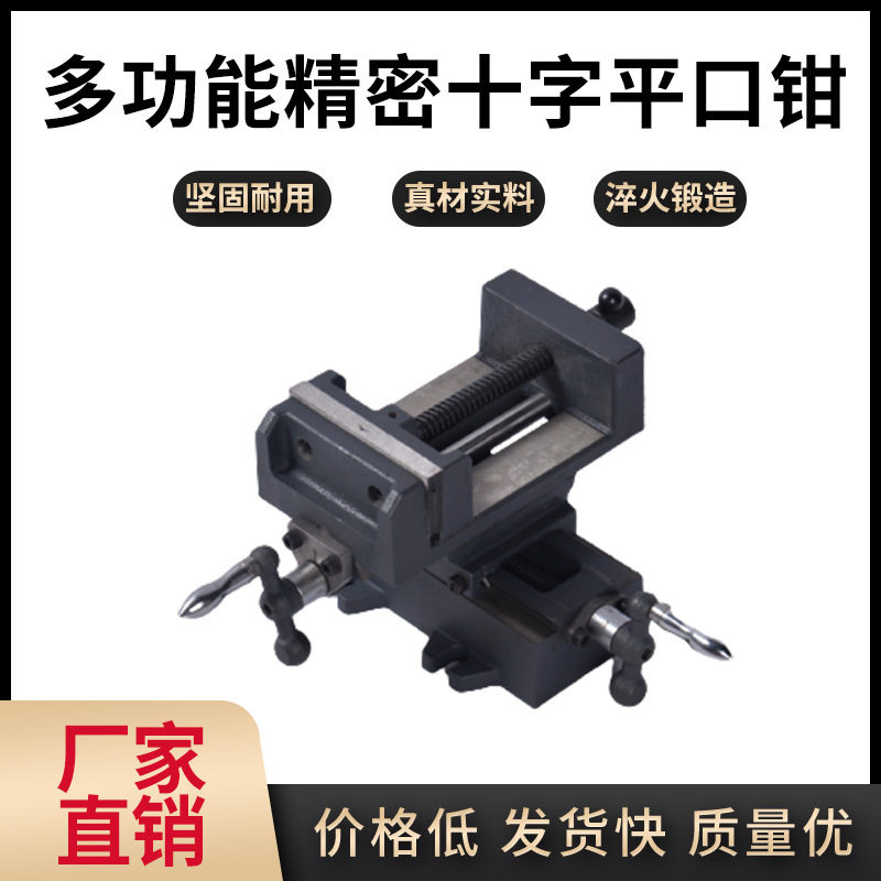 精密十字台虎钳双向移动台钻精密台钳重型台虎钳夹具工作台滑台