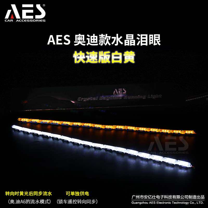 AESGS  汽车大灯LED水晶 泪眼日行灯软灯条 车灯升级流光跑马扫描