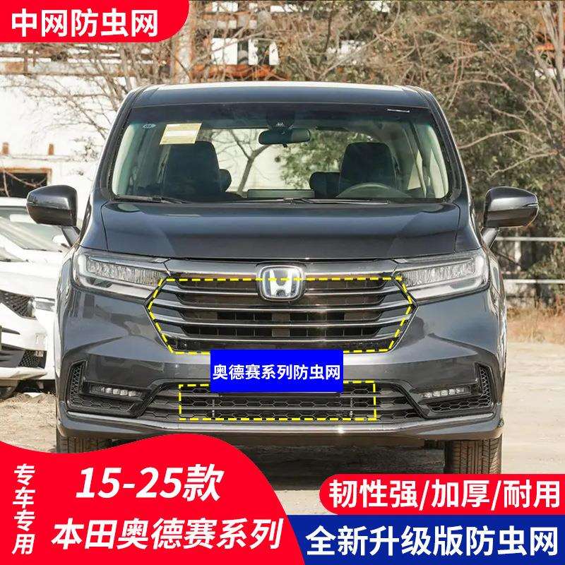 15-25款奥德赛汽车防虫网水箱防护网中网车前保护网改装配件