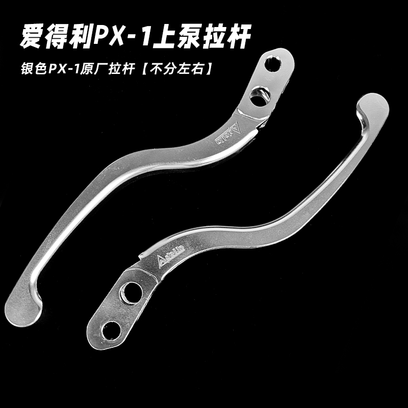 爱得利PX1/PX18直推原厂拉杆手把牛角直推式拉杆改装上泵刹车把