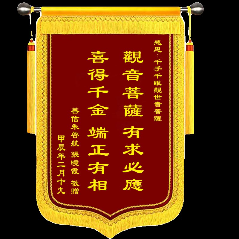 求子升学中高考还愿考研上岸成功锦旗定制送答谢送子观音娘娘菩萨