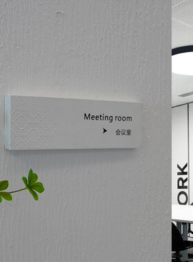 羽鸣家的标识端白色门牌房间号会议室总经理室企业